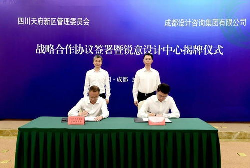 天府新區(qū)與成都設(shè)計(jì)咨詢集團(tuán)簽署戰(zhàn)略合作協(xié)議，健康管理咨詢服務(wù)平臺(tái)正式揭牌